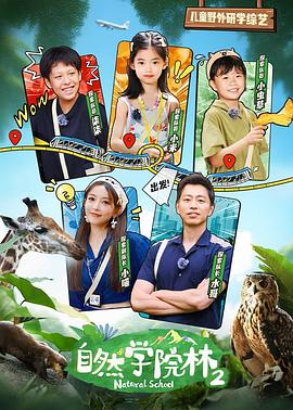 自然学院林第二季封面图