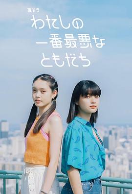 我最糟糕的朋友封面图