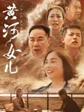 黄河女儿封面图