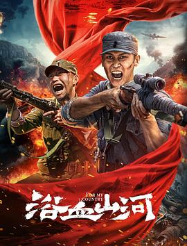 浴血山河封面图