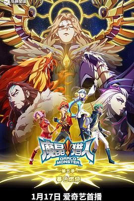 魔晶猎人第五季封面图