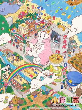 小城日常封面图