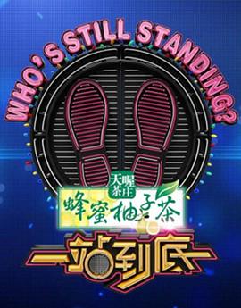 一站到底封面图