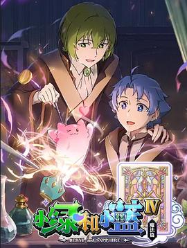 小绿和小蓝第四季封面图