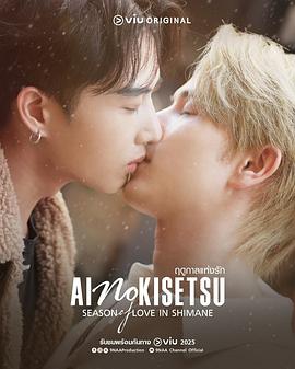 爱情季节封面图