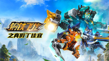 钢铁飞龙之真假丁家宜封面图