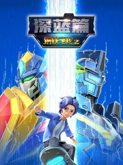 钢铁飞龙之深蓝篇封面图