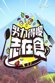 努力得嚟志在食封面图