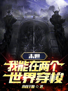 末世穿梭：我在两界当倒爷封面图