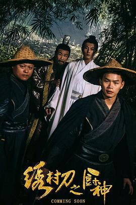 绣村刀之厨神封面图