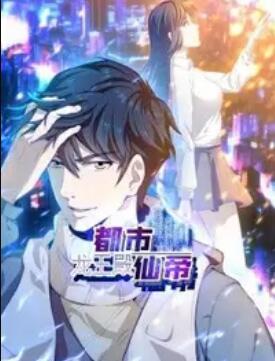 都市仙帝:龙王殿 动态漫画封面图