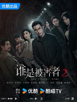 谁是被害者第二季封面图