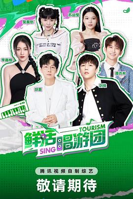 鲜活唱游团封面图