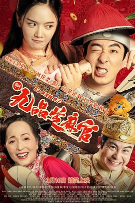 新九品芝麻官封面图