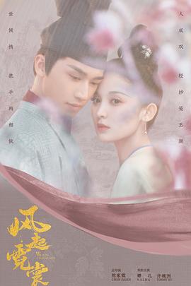 风起霓裳封面图