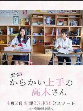 擅长捉弄的高木同学(剧版)封面图