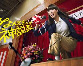 为什么是我来神说教封面图