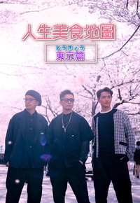 人生美食地图 东京篇封面图