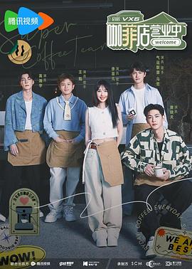 咖菲店营业中封面图