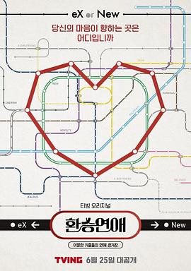 换乘恋爱封面图