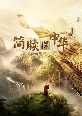简牍探中华第二季封面图