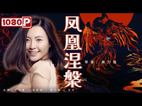 凤凰涅槃封面图