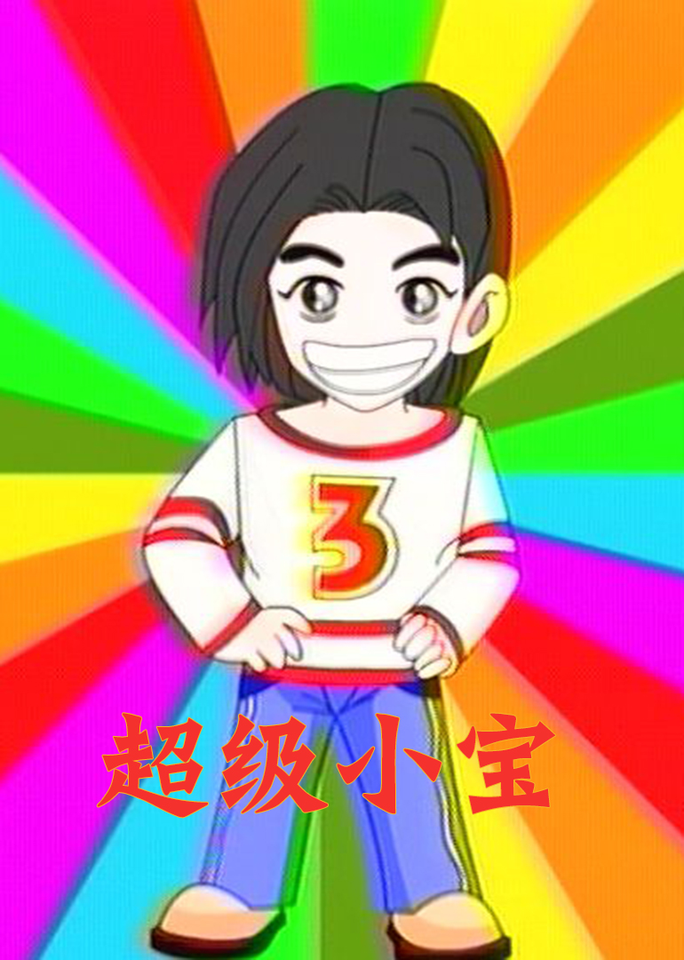 超级小宝封面图