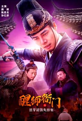 醒狮衙门之狼牙箭镞失踪案封面图