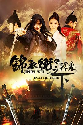 锦衣卫之暮光之下封面图