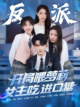 反派：开局喂萝莉女主吃进口糖封面图