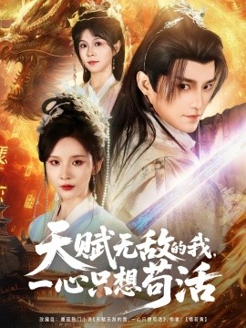 天赋无敌的我，一心只想苟活封面图