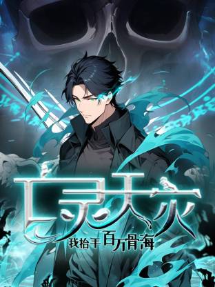 亡灵天灾：我抬手百万骨海封面图