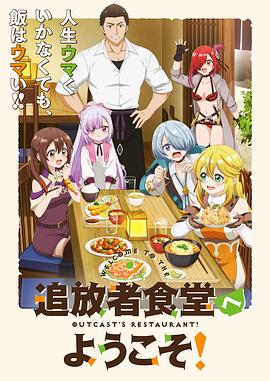 欢迎光临流放者食堂！封面图