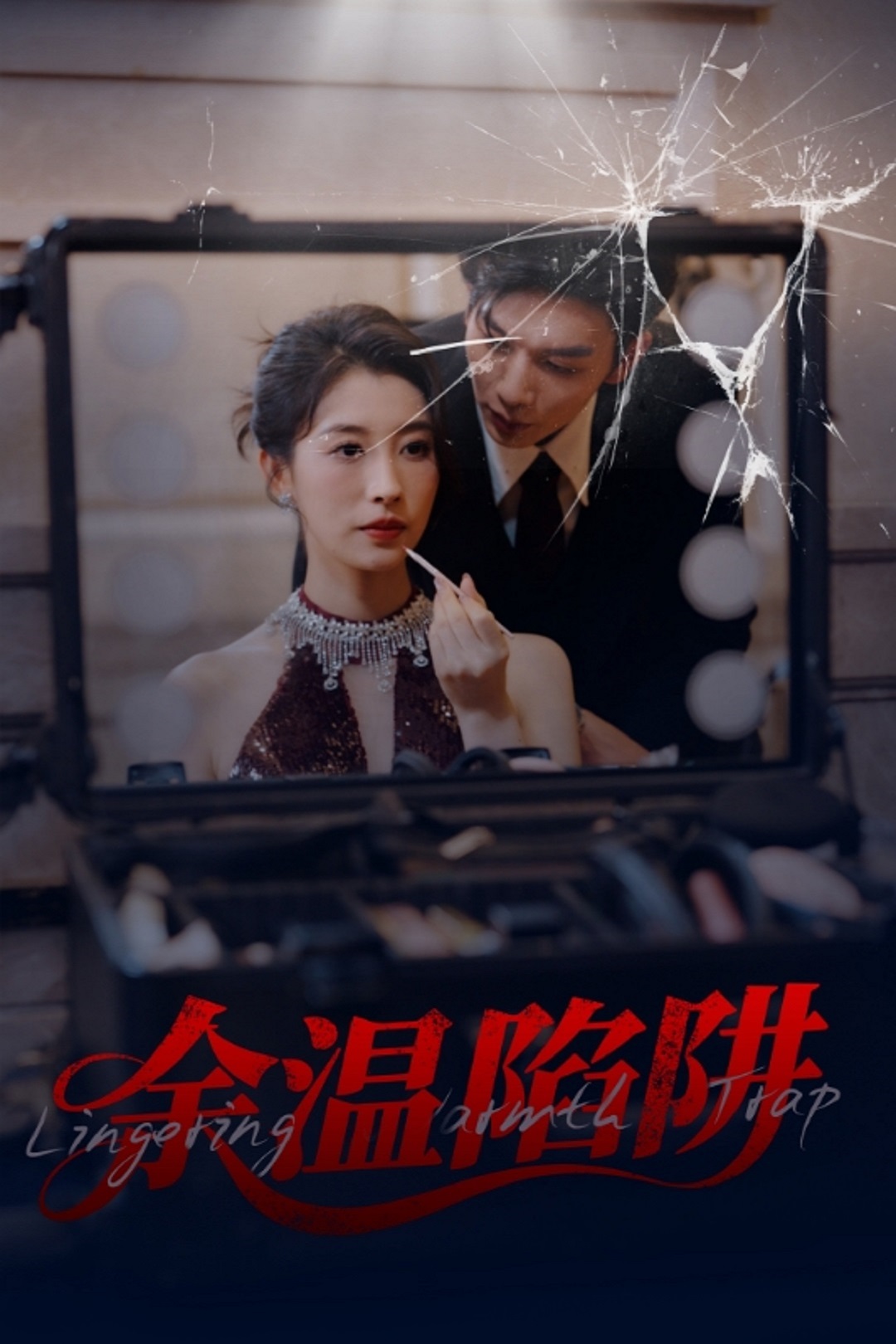 余温陷阱封面图