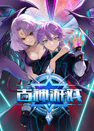 古神游戏封面图