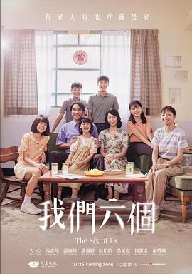 我们六个封面图