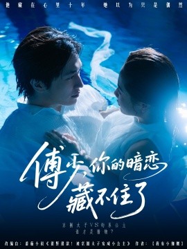 傅少，你的暗恋藏不住了封面图