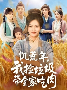 饥荒年，我捡垃圾带全家吃肉封面图