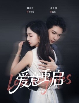 心跳漏拍 爱意重启封面图