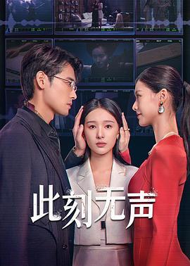 此刻无声2024封面图