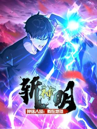 神话入侵：我在地球斩神明封面图