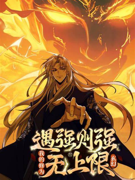 遇强则强，我的修为无上限封面图