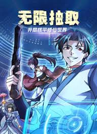 无限抽取：开局核平修仙世界封面图