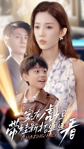 家有虎妈：带娃新招连连封面图