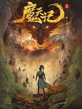魔天记封面图