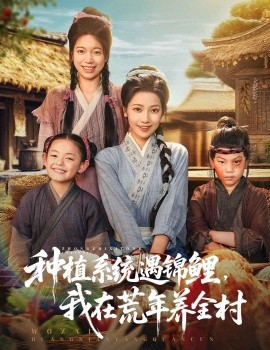 种植系统遇锦鲤，我在荒年养全村封面图