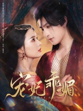 宠妃乖媚封面图