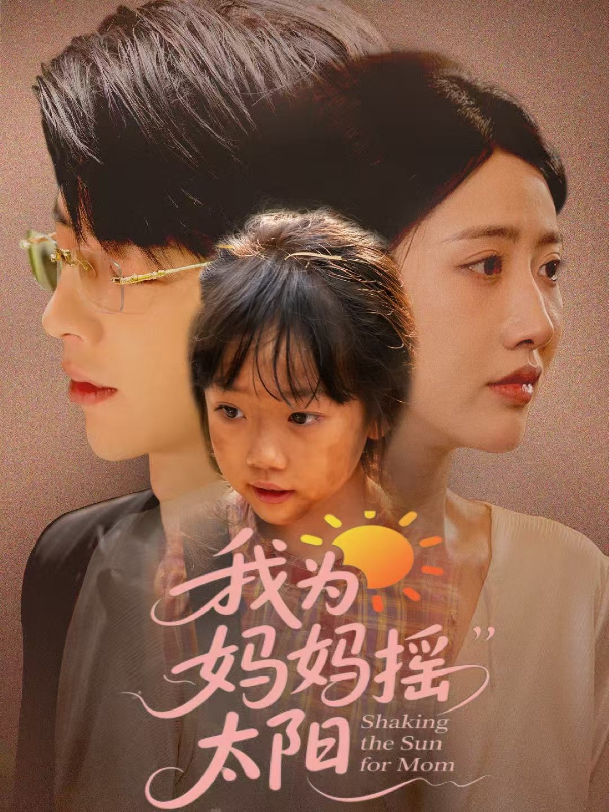 我为妈妈摇太阳封面图