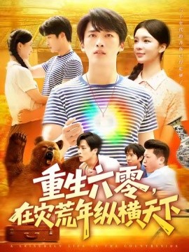 重生六零，在灾荒年纵横天下封面图