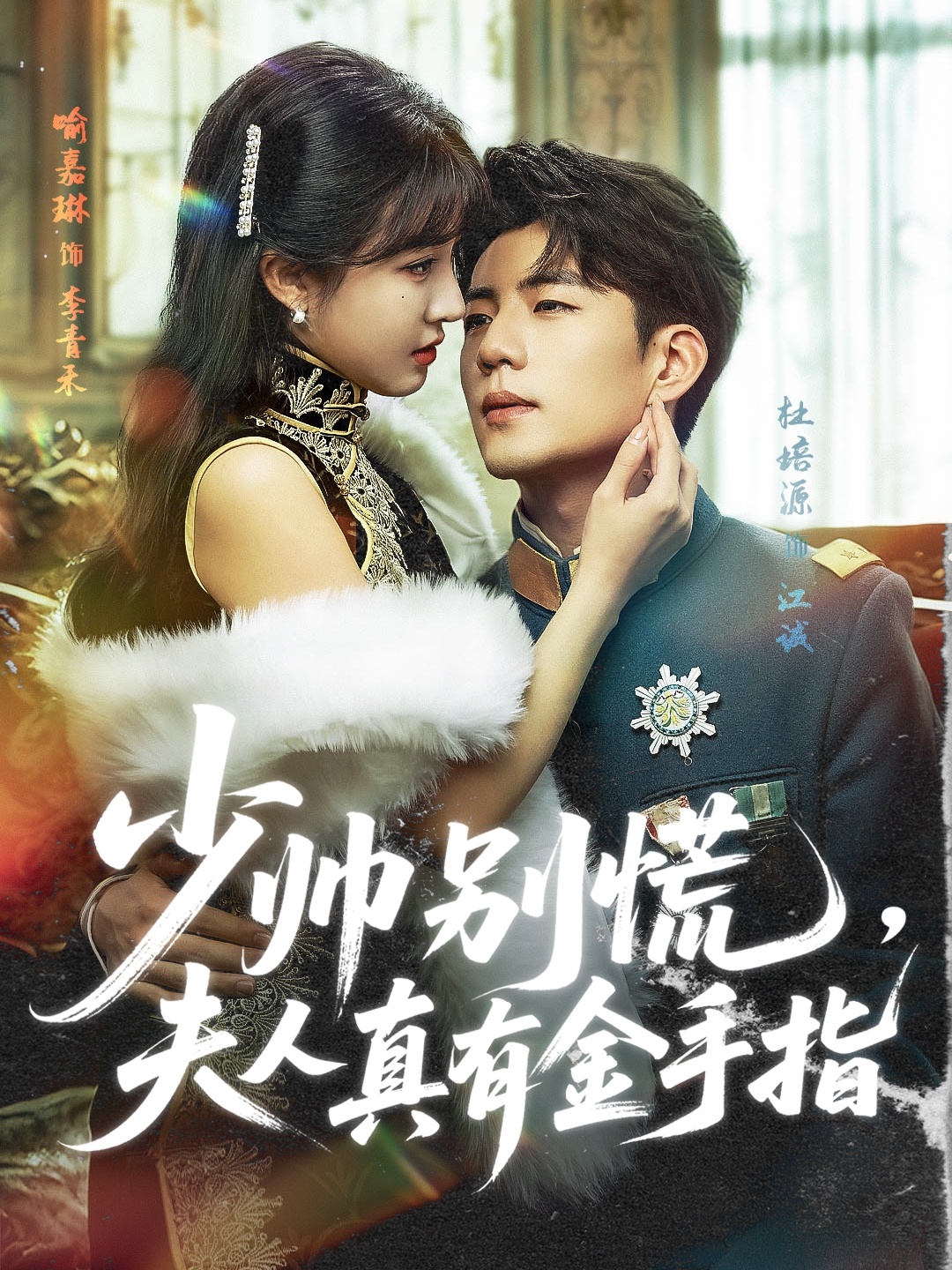 少帅别慌，夫人真有金手指封面图